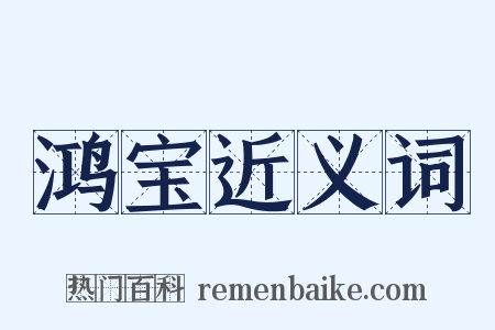 鸿宝近义词是什么意思的图片